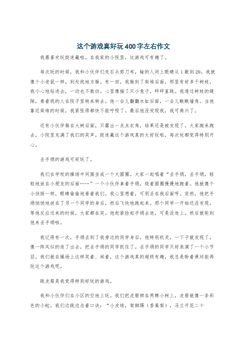 这个游戏真好玩400字左右作文