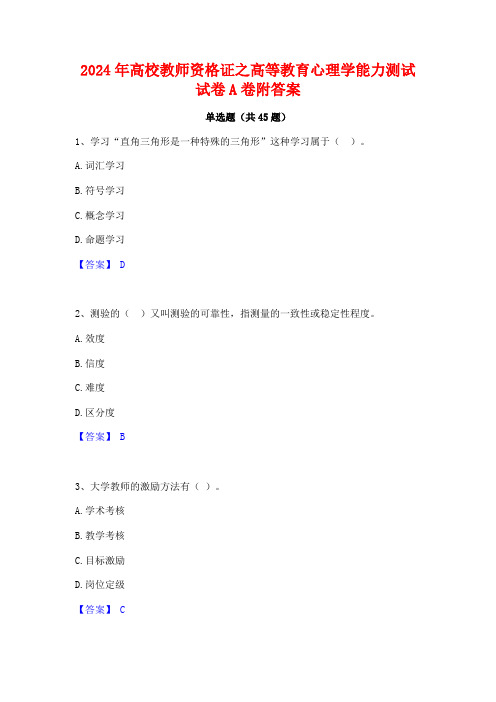 2024年高校教师资格证之高等教育心理学能力测试试卷A卷附答案