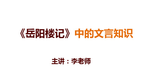 人教部编版九年级语文上册课件：10岳阳楼记—文言知识