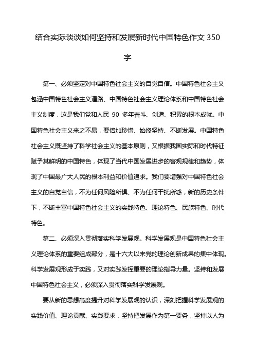 结合实际谈谈如何坚持和发展新时代中国特色作文350字