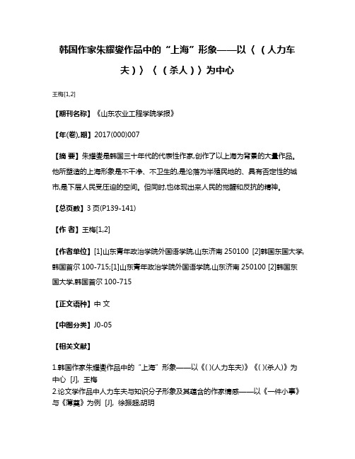 韩国作家朱耀燮作品中的“上海”形象——以〈 （人力车夫）〉〈 （杀人）〉为中心