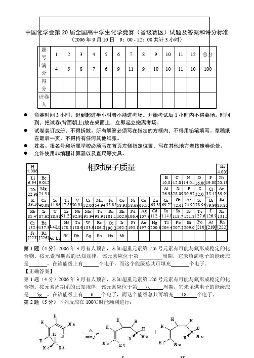 中国化学会第20届(2006)全国高中生化学竞赛(初赛)试卷及答案