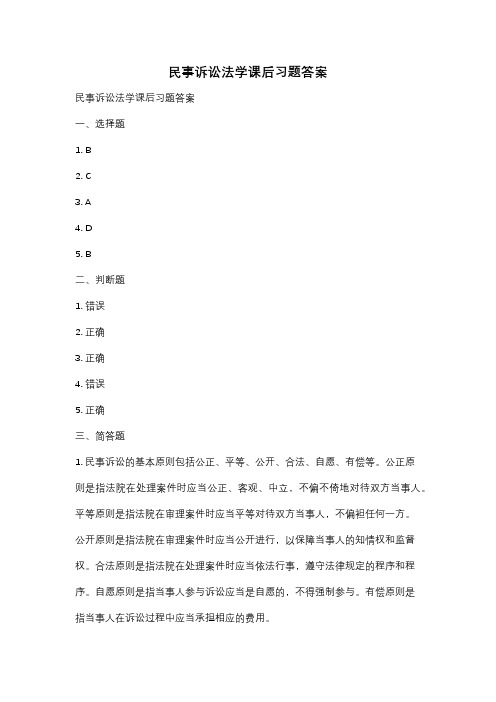 民事诉讼法学课后习题答案