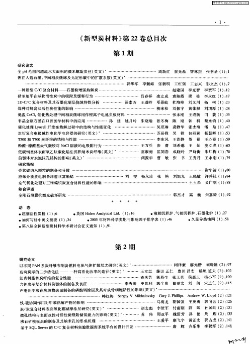 《新型炭材料》第22卷总目次第1期