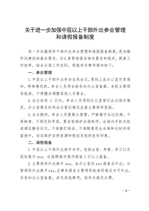 关于进一步加强中层以上干部外出参会管理和请假报备制度