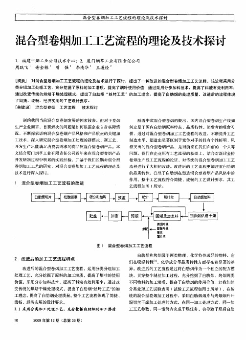 混合型卷烟加工工艺流程的理论及技术探讨