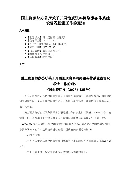 国土资源部办公厅关于开展地质资料网络服务体系建设情况检查工作的通知