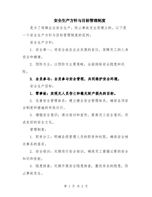 安全生产方针与目标管理制度