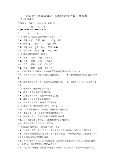 内江市小学六年级小升初期末语文试题(含答案)