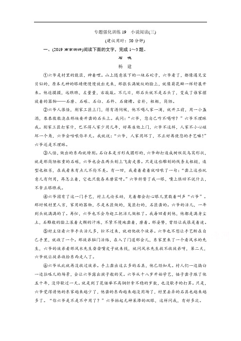 2020江苏高考语文二轮练习：3 专题强化训练19 小说阅读(三) Word版含解析