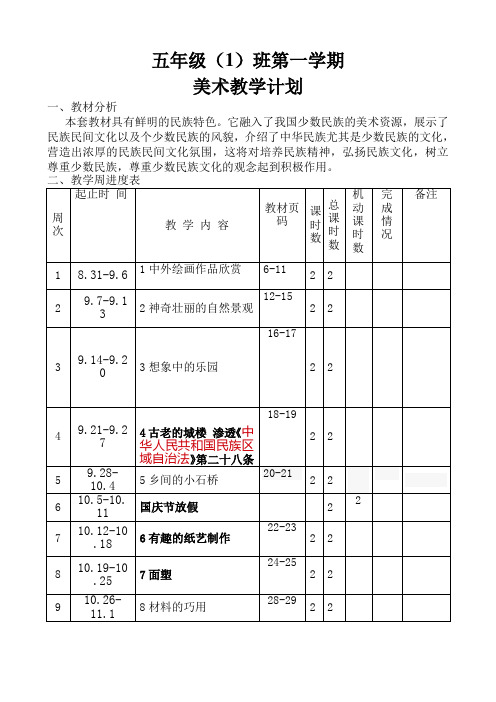 广西美术出版社五年级上册美术计划