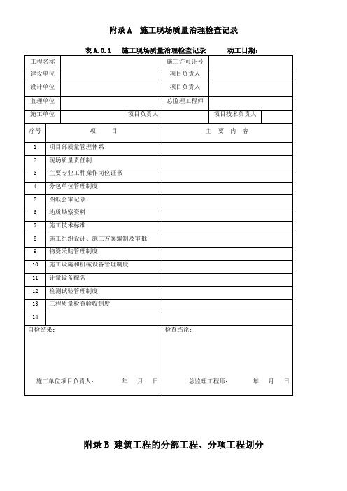 GB503002021建筑工程施工质量验收统一标准表格word版本最全本