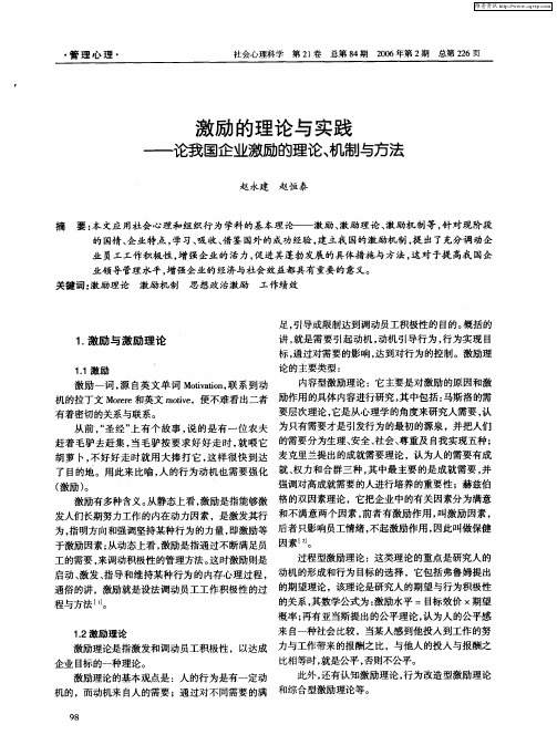 激励的理论与实践——论我国企业激励的理论、机制与方法