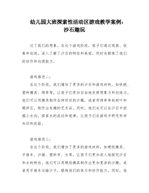 幼儿园大班探索性活动区游戏教学案例：沙石趣玩