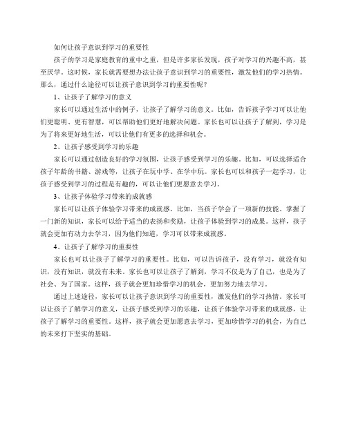 通过什么途径可以让孩子意识到学习的重要性？