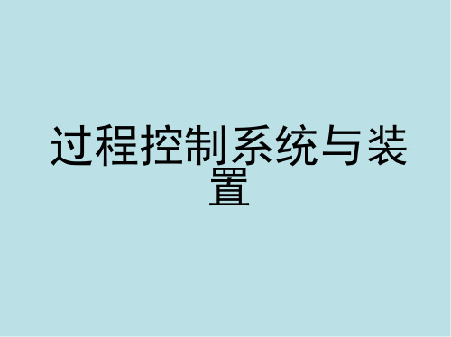 过程控制系统第2章 过程控制系统主要环节的特性与分析