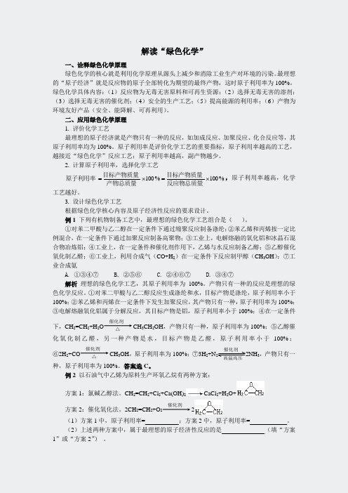 人教高一化学必修2-解读绿色化学