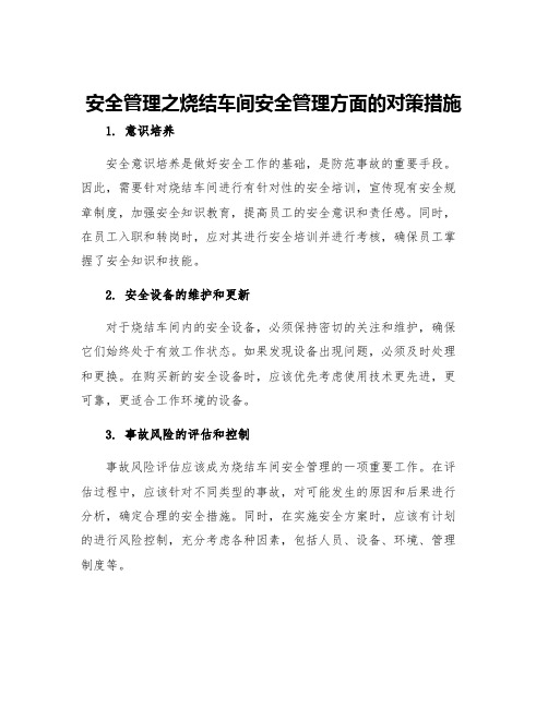 安全管理之烧结车间安全管理方面的对策措施