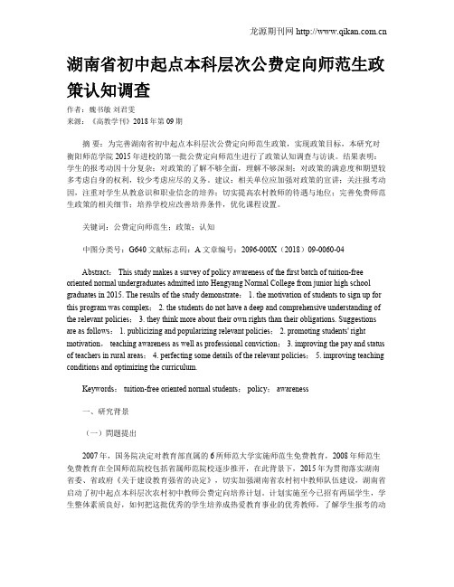 湖南省初中起点本科层次公费定向师范生政策认知调查