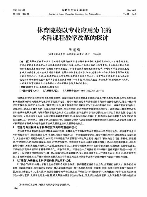 体育院校以专业应用为主的术科课程教学改革的探讨