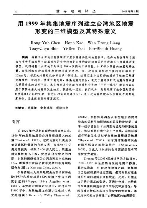 用1999年集集地震序列建立台湾地区地震形变的三维模型及其特殊意义