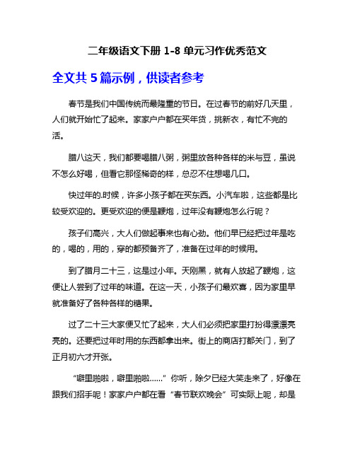 二年级语文下册1-8单元习作优秀范文