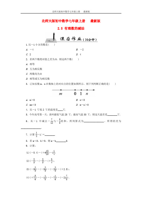 北师大版七年级数学上册 2.5 有理数的减法课时作业 (新版)北师大版