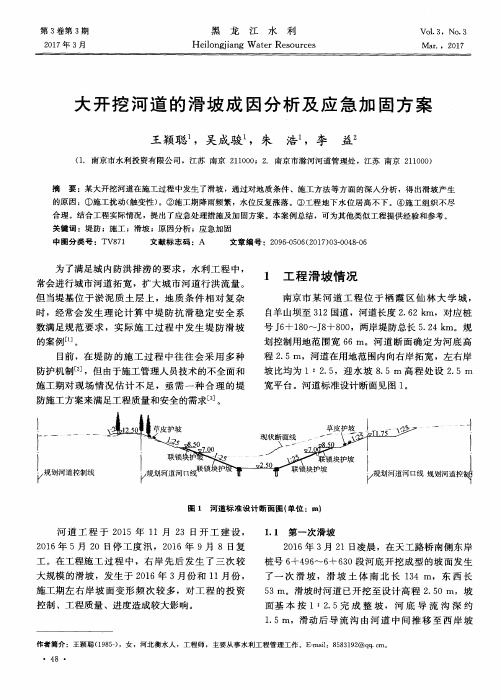 大开挖河道的滑坡成因分析及应急加固方案