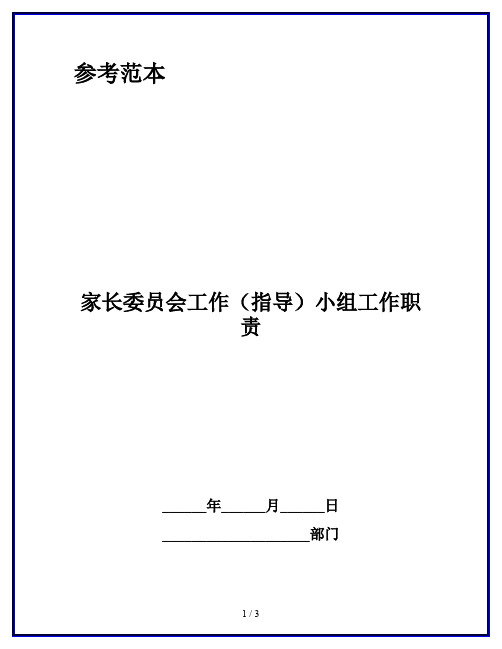 家长委员会工作(指导)小组工作职责