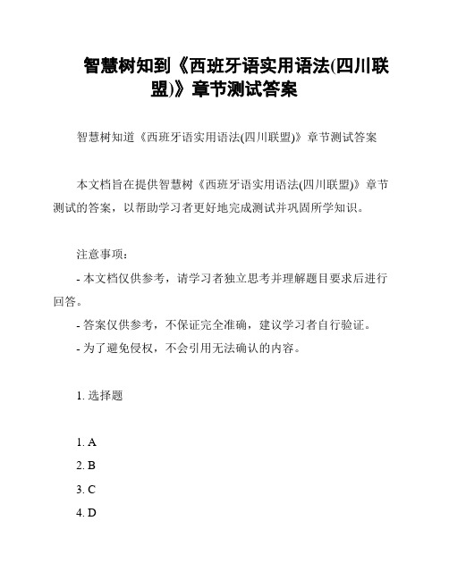 智慧树知到《西班牙语实用语法(四川联盟)》章节测试答案