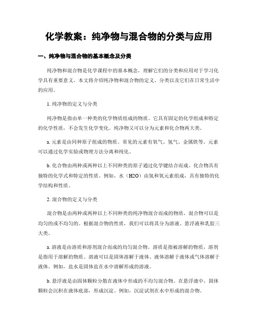 化学教案：纯净物与混合物的分类与应用