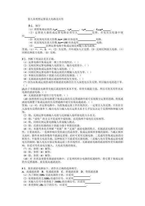 北京交通大学模拟电子技术习题及解答第九章理想运算放大电路及应用