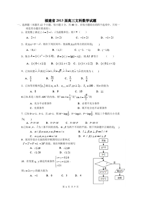 福建省2013届高三文科数学试题