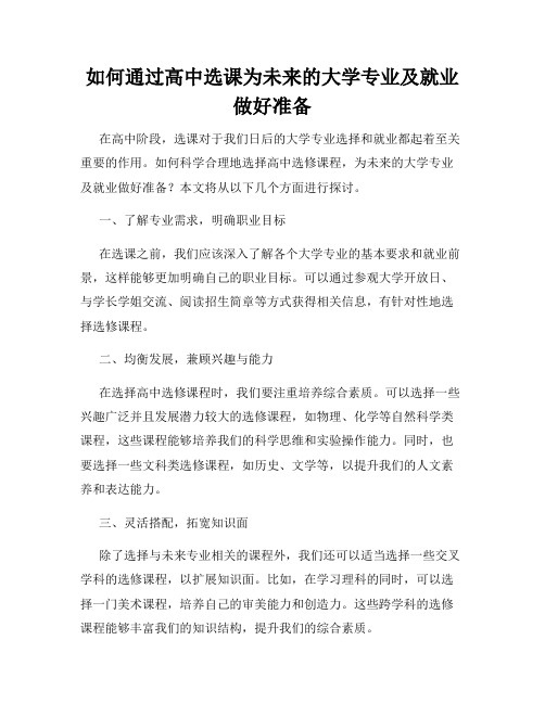 如何通过高中选课为未来的大学专业及就业做好准备