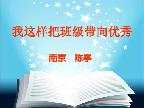 上海班主任盛典(陈宇)我这样把班级带向优秀( 半天)