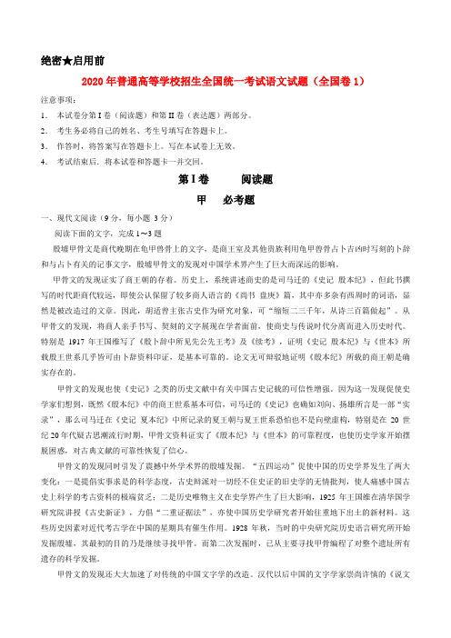 2020年普通高等学校招生全国统一考试语文试题(全国卷1,参考版解析)