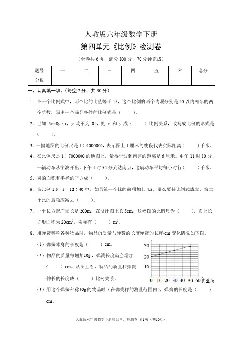 人教版六年级数学下册第四单元《比例》检测卷(含答案)