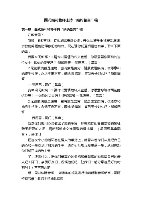 西式婚礼牧师主持“婚约誓言”稿