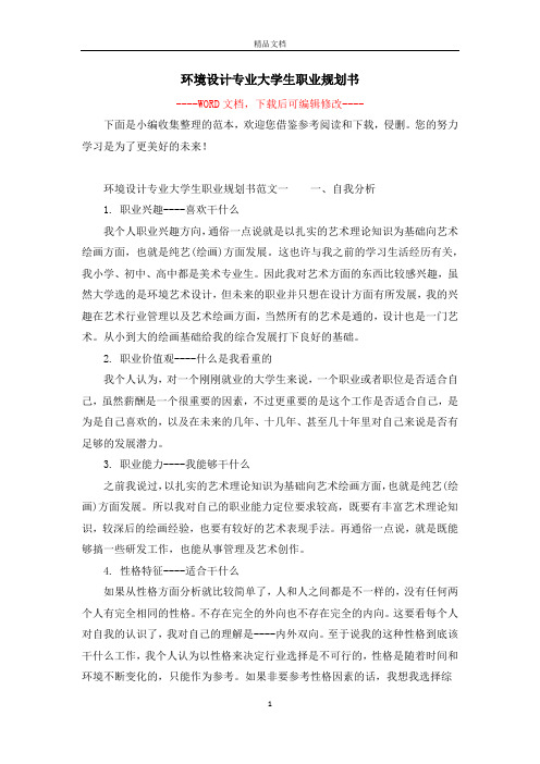 环境设计专业大学生职业规划书