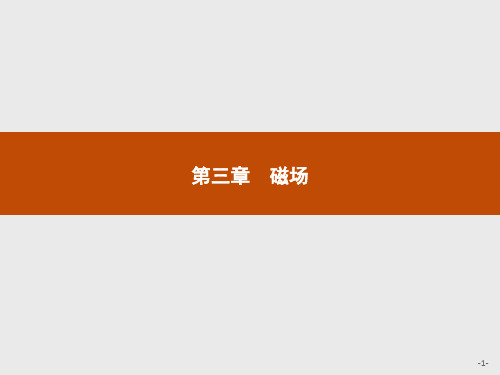 最新人教版高中物理选修3-1第三章磁现象和磁场1