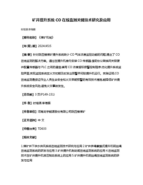 矿井提升系统CO在线监测关键技术研究及应用