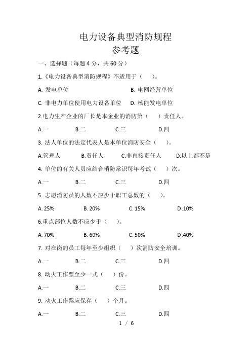 电力设备典型消防规程(参考题)