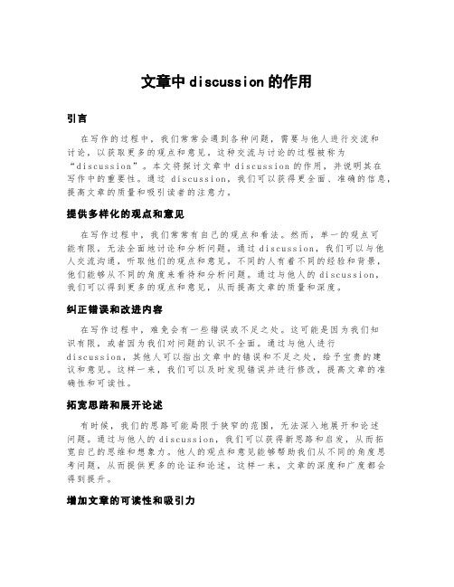 文章中discussion的作用