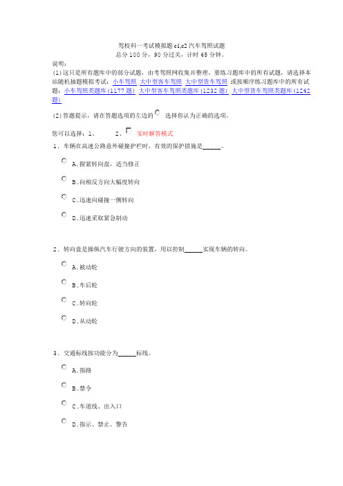 驾校科一考试模拟题c1,c2汽车驾照试题B试题及答案