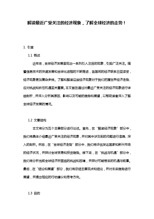 解读最近广受关注的经济现象,了解全球经济的走势!