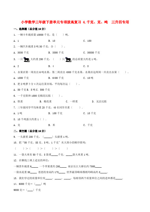 小学数学三年级下册单元专项拔高复习 4千克克吨  三升四专用(北师大版含答案)