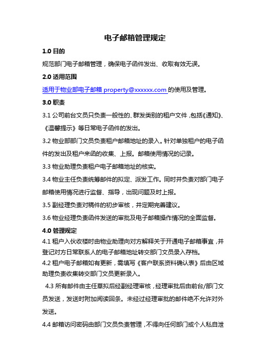 电子邮箱管理规定