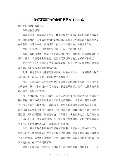 保证不再犯错的保证书范文1000字