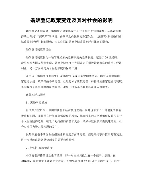 婚姻登记政策变迁及其对社会的影响