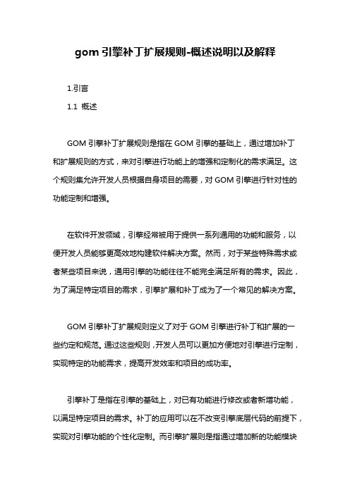 gom引擎补丁扩展规则-概述说明以及解释